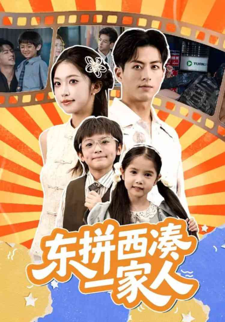 《东拼西凑一家人》全集免费高清短剧无广告在线播放|短剧·中国大陆·2025  第1张