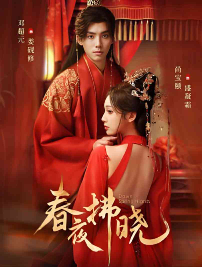 《春夜拂晓》全集免费高清短剧无广告在线播放|短剧·中国大陆·2025  第1张