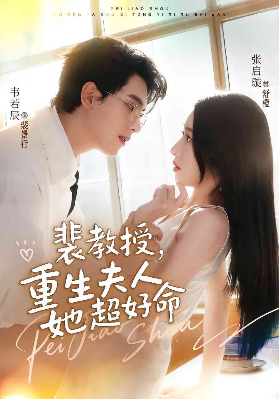 《裴教授，重生夫人她超好命》全集免费高清短剧无广告在线播放|短剧·中国大陆·2025  第1张