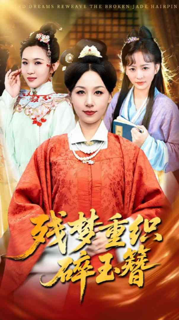 《残梦重织碎玉簪》全集免费高清短剧无广告在线播放|短剧·中国大陆·2025  第1张