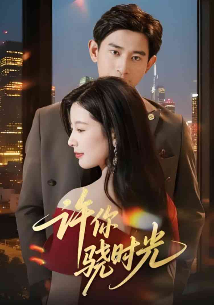 《许你骁时光》全集免费高清短剧无广告在线播放|短剧·中国大陆·2025  第1张