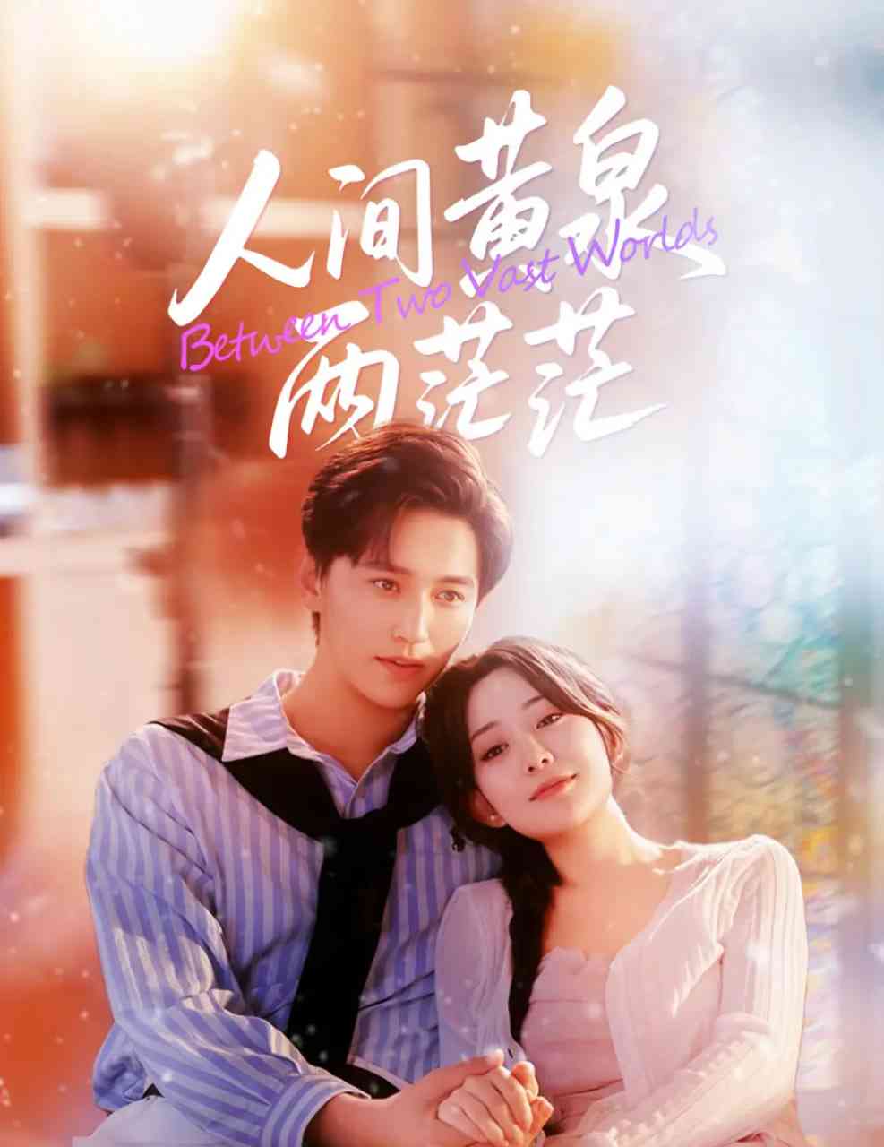 《人间黄泉两茫茫》全集免费高清短剧无广告在线播放|短剧·中国大陆·2025  第1张