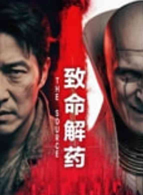 《致命解药》最新免费高清电影无广告在线播放|剧情·中国大陆·2026  第1张