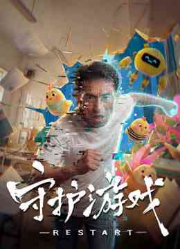 《守护游戏》最新免费高清电影无广告在线播放|科幻,冒险,灾难·中国大陆·2026