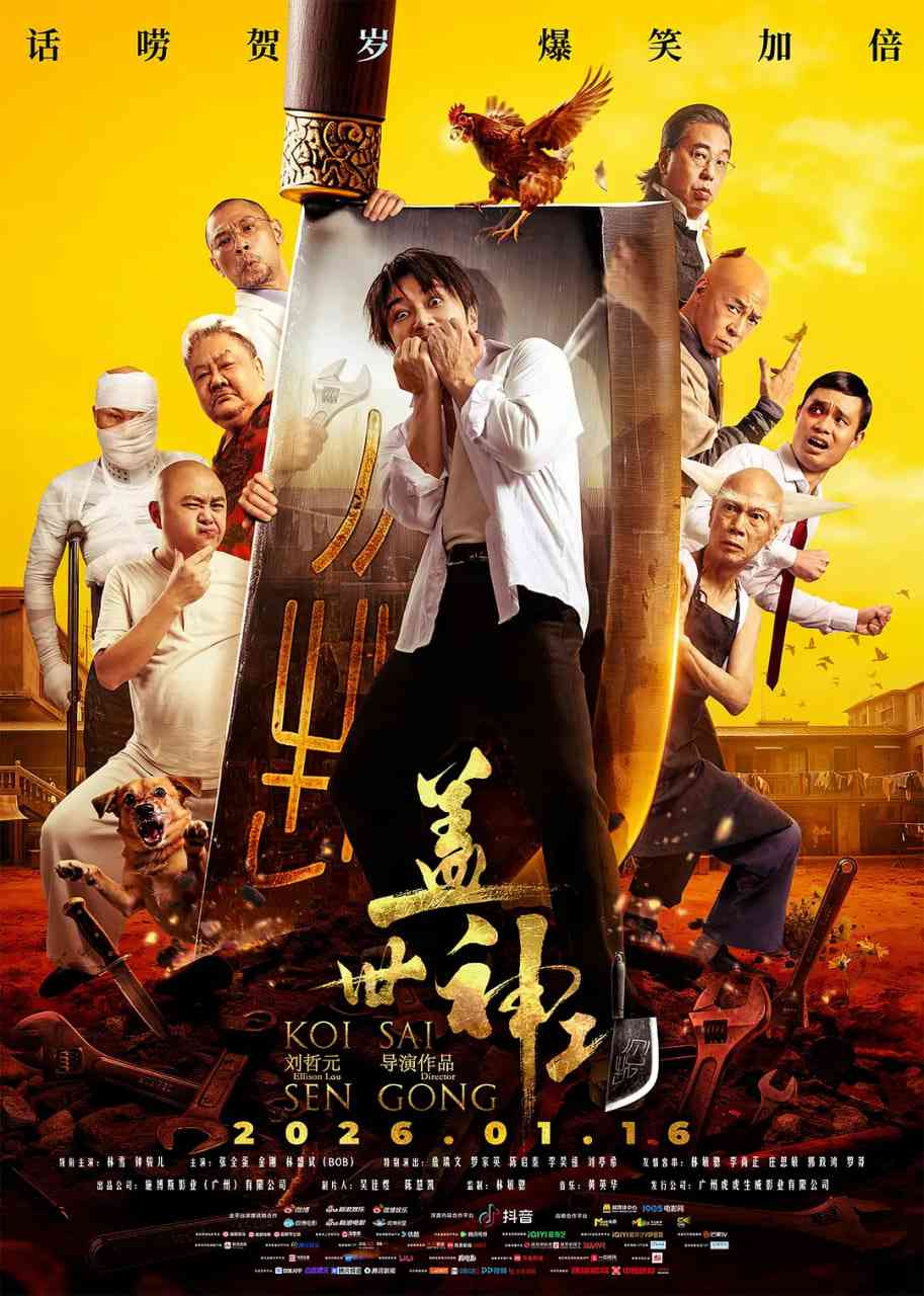 《盖世神功 普通话版》最新免费高清电影无广告在线播放|喜剧·中国大陆·2026  第1张