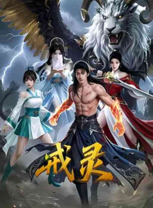 《戒灵》最新免费高清电影无广告在线播放|剧情·中国大陆·2026  第1张