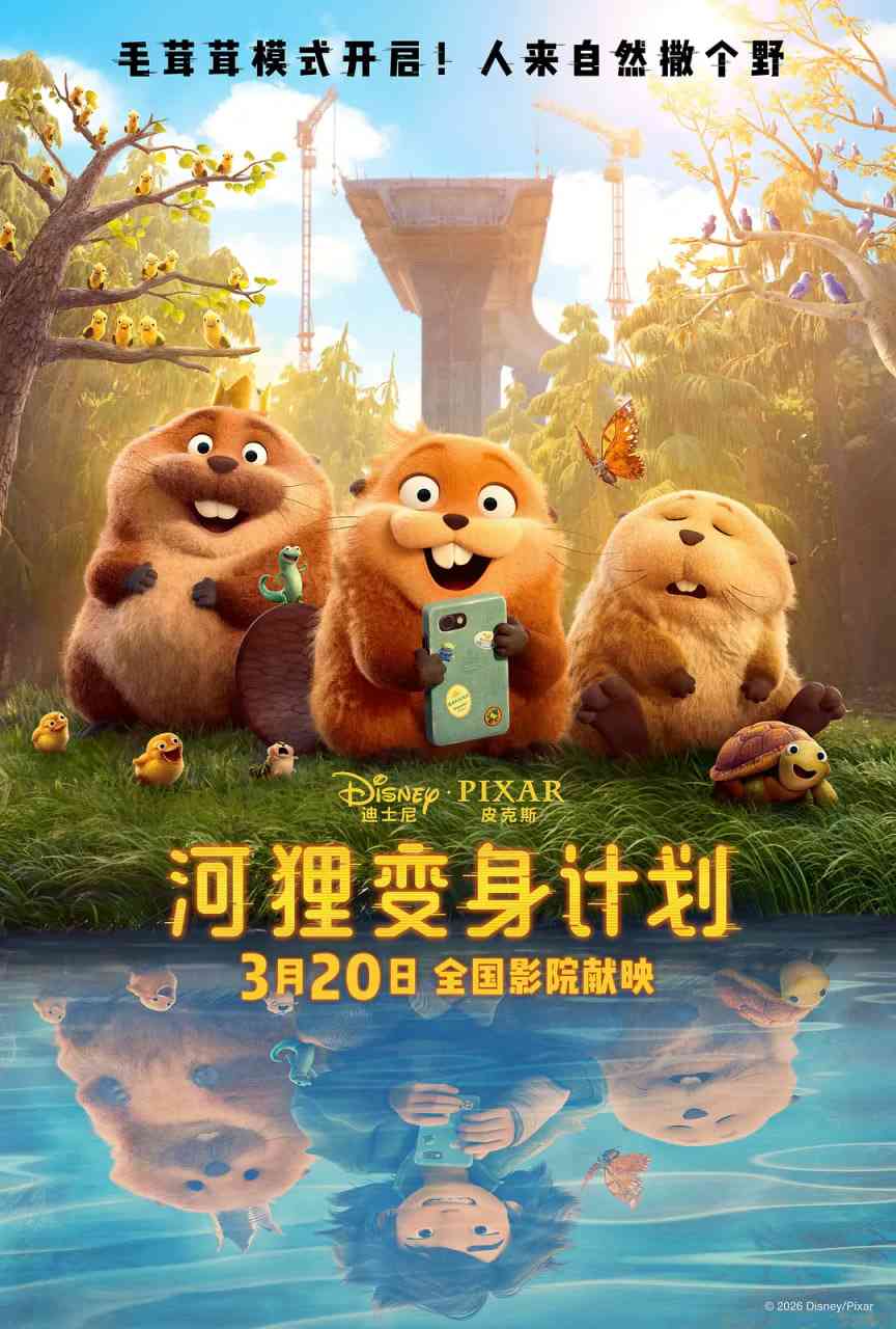 《河狸变身计划 国语版》最新免费高清电影无广告在线播放|喜剧,科幻,动画·美国·2026
