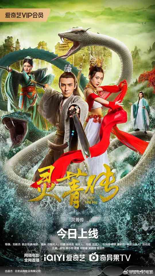 《灵菁传》最新免费高清电影无广告在线播放|剧情,爱情,奇幻·中国大陆·2026  第1张