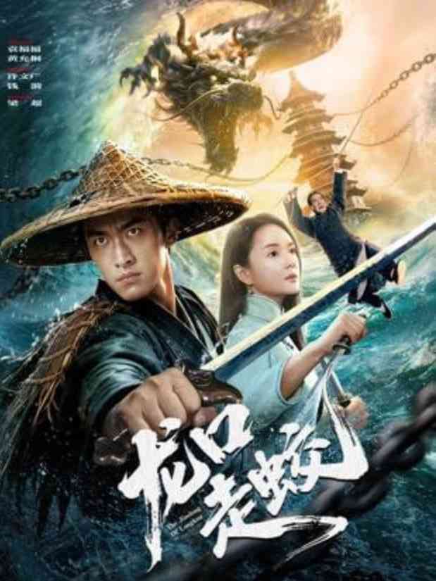 《龙口走蛟》最新免费高清电影无广告在线播放|犯罪·中国大陆·2026  第1张