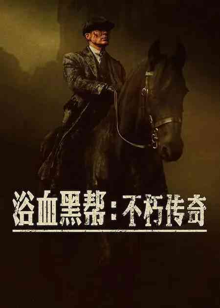 《浴血黑帮：不朽传奇》最新免费高清电影无广告在线播放|剧情,历史,犯罪·英国,法国,美国·2026