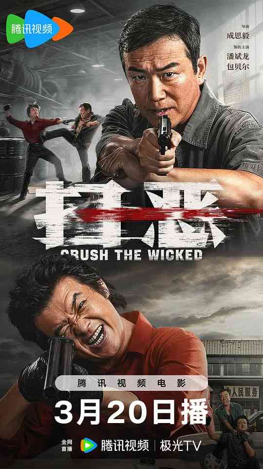 《扫恶》最新免费高清电影无广告在线播放|动作,犯罪·中国大陆·2026