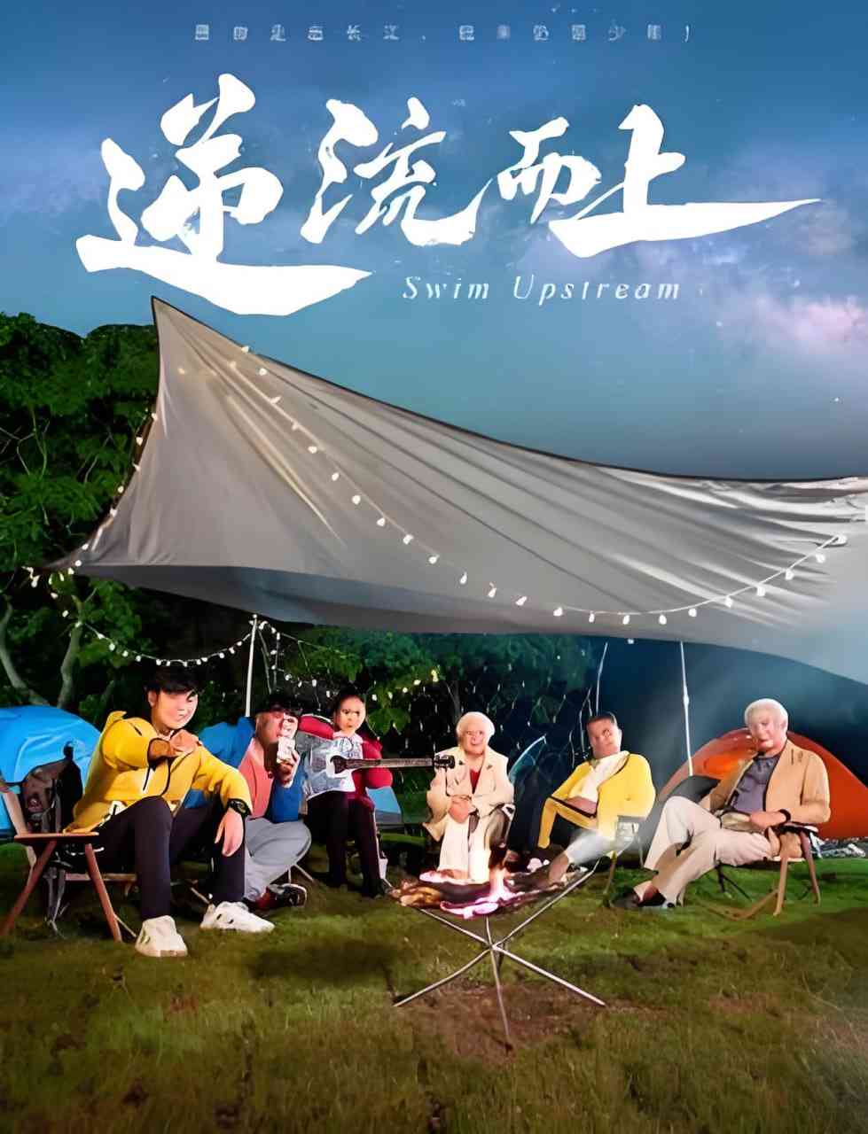 《逆流而上 2026》最新免费高清电影无广告在线播放|剧情·中国大陆·2026